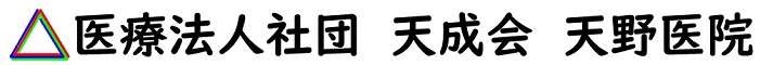 医療法人天成会 天野医院｜泌尿器科・血液透析【焼津市】の画像