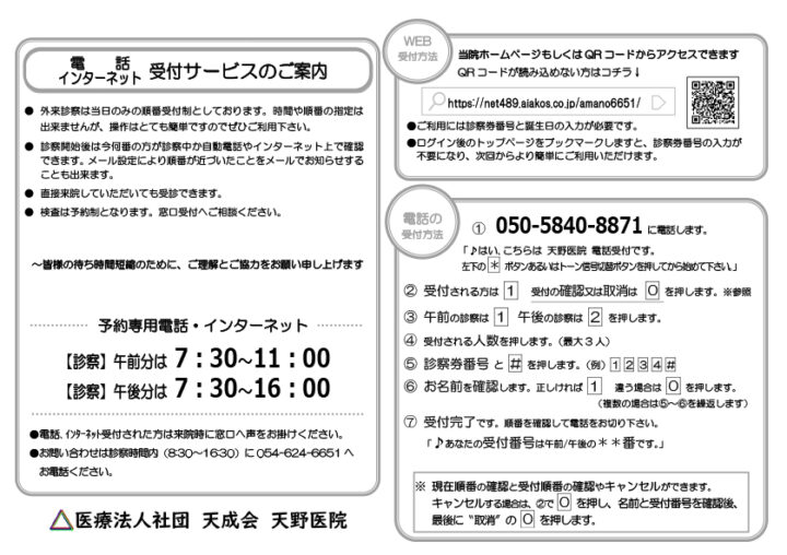 医療法人天成会 天野医院｜予約システム変更のお知らせの画像